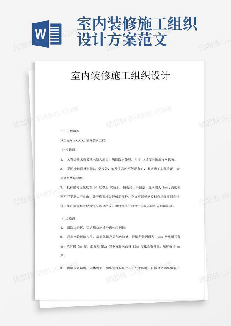 室内装修施工组织设计