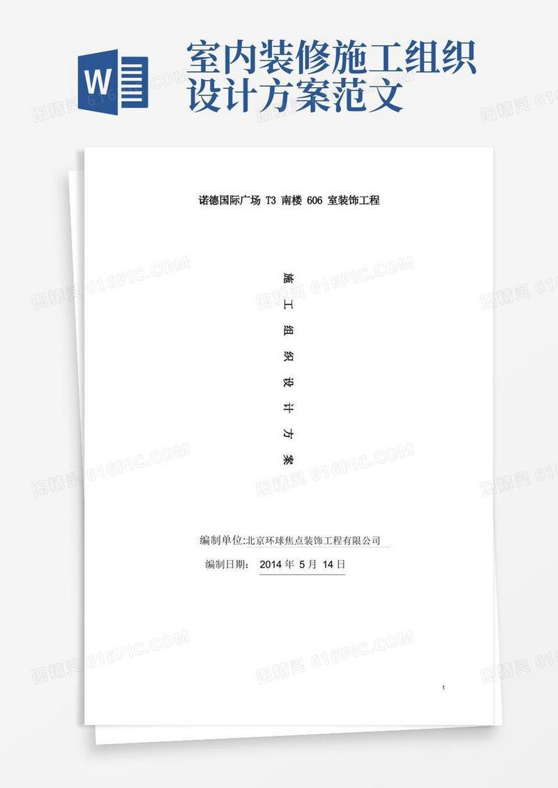装修施工组织设计方案【范本模板】