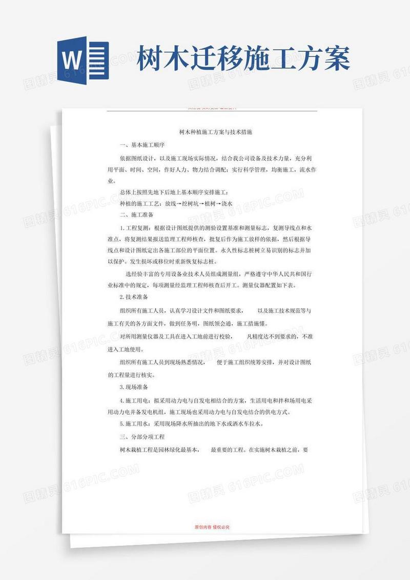 树木种植施工与技术措施方案