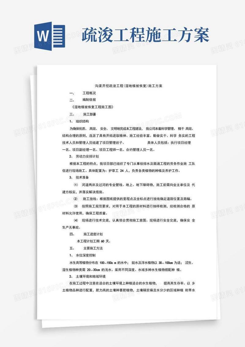 沟渠开挖疏浚工程(湿地植被恢复)施工方案
