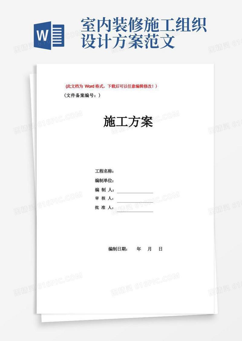 室内装饰装修工程施工组织设计方案(精品文档)