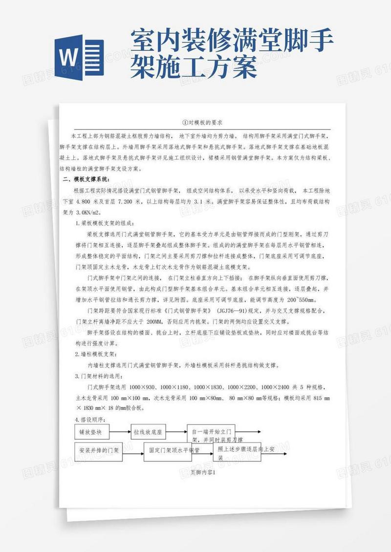 满堂脚手架模板施工方案
