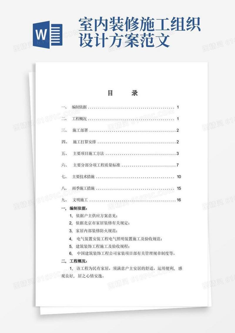 家装施工组织设计方案