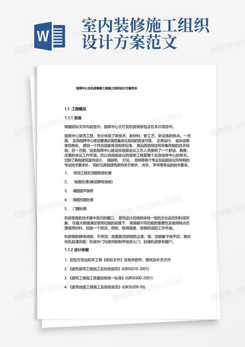 指挥中心及机房装修工程施工组织设计方案范本