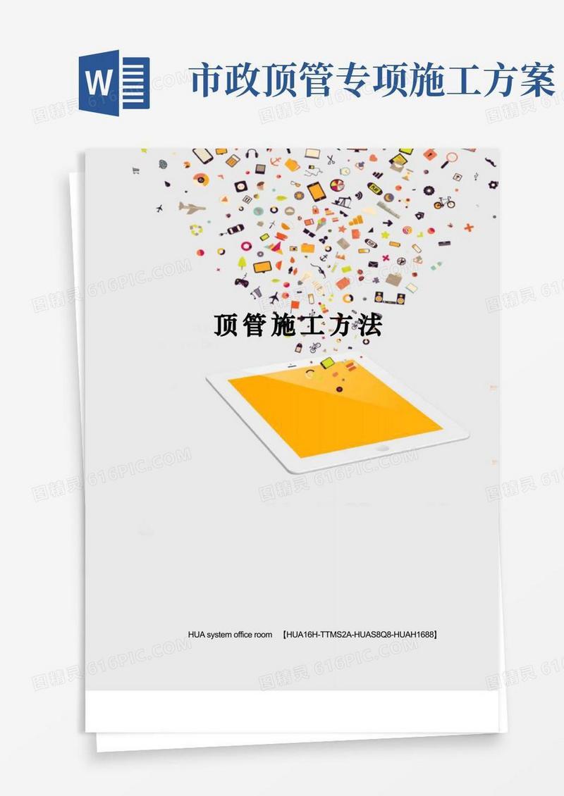 顶管施工方法完整版