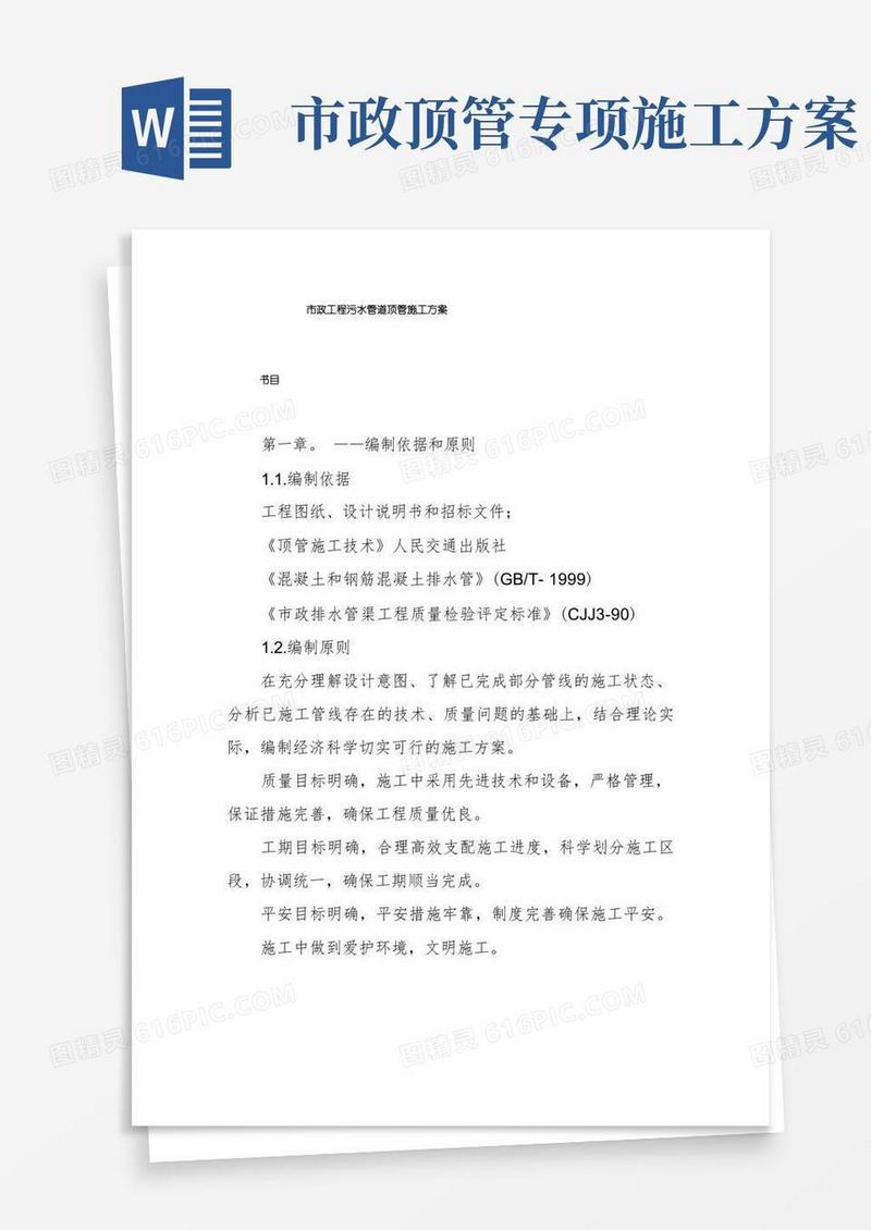 市政工程污水管道顶管施工方案