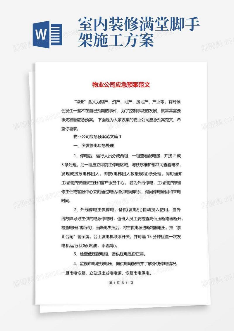 物业公司应急预案范文