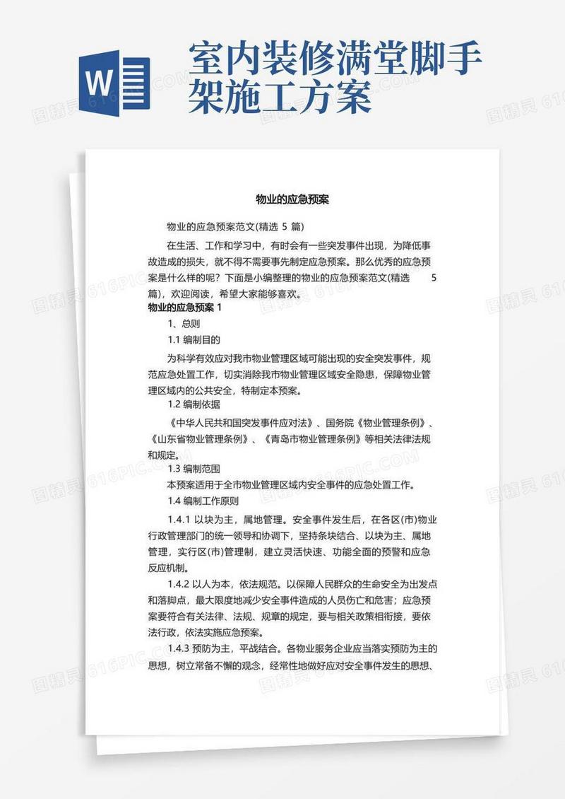 物业的应急预案范文（精选5篇）