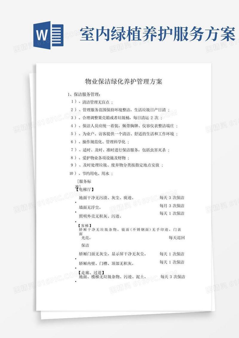 物业保洁绿化养护管理方案
