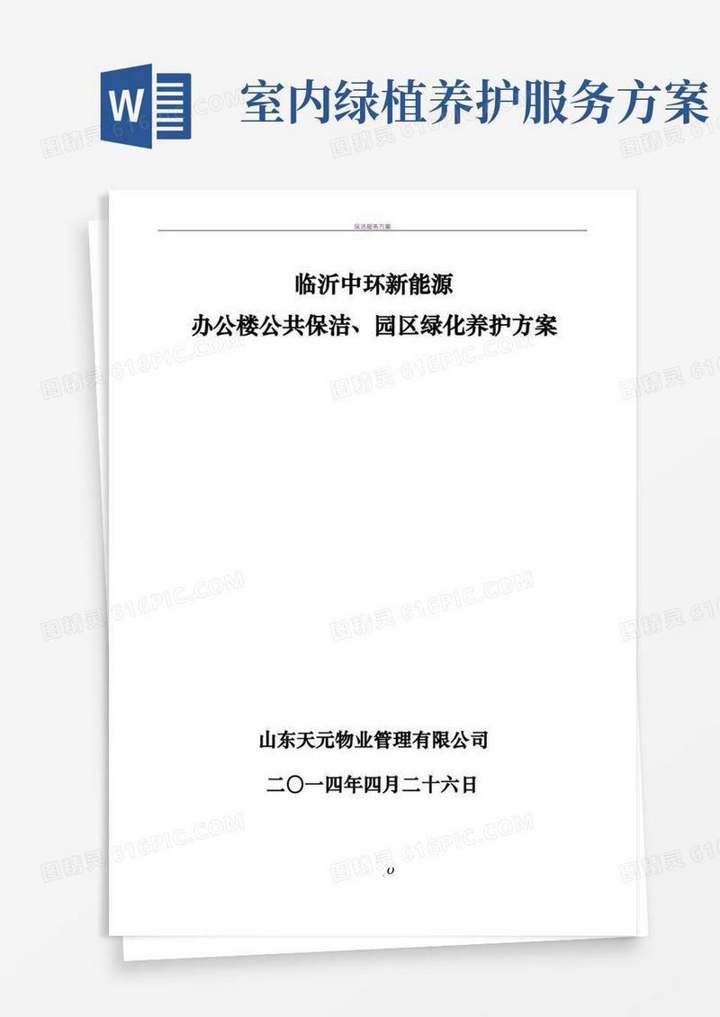 保洁绿化养护管理方案