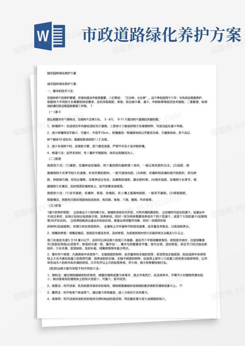 城市园林绿化养护方案