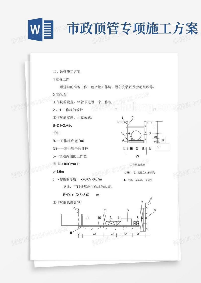 市政工程顶管施工方案-