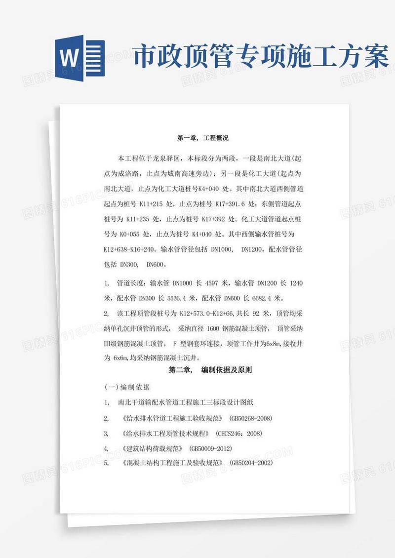 市政工程顶管施工方案最终