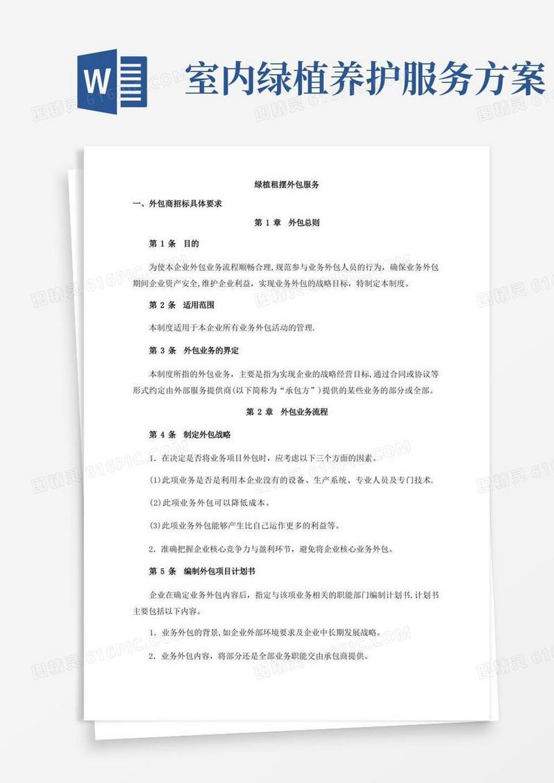 绿植租摆服务方案