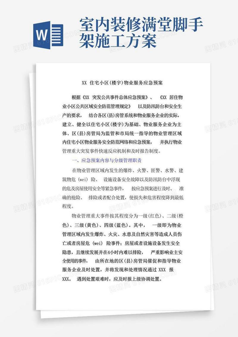 物业公司的应急预案