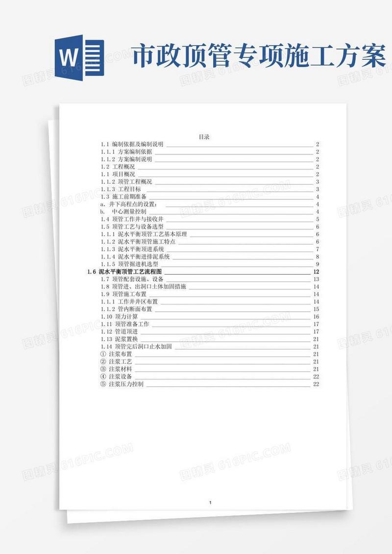 输水管道工程顶管施工专项方案