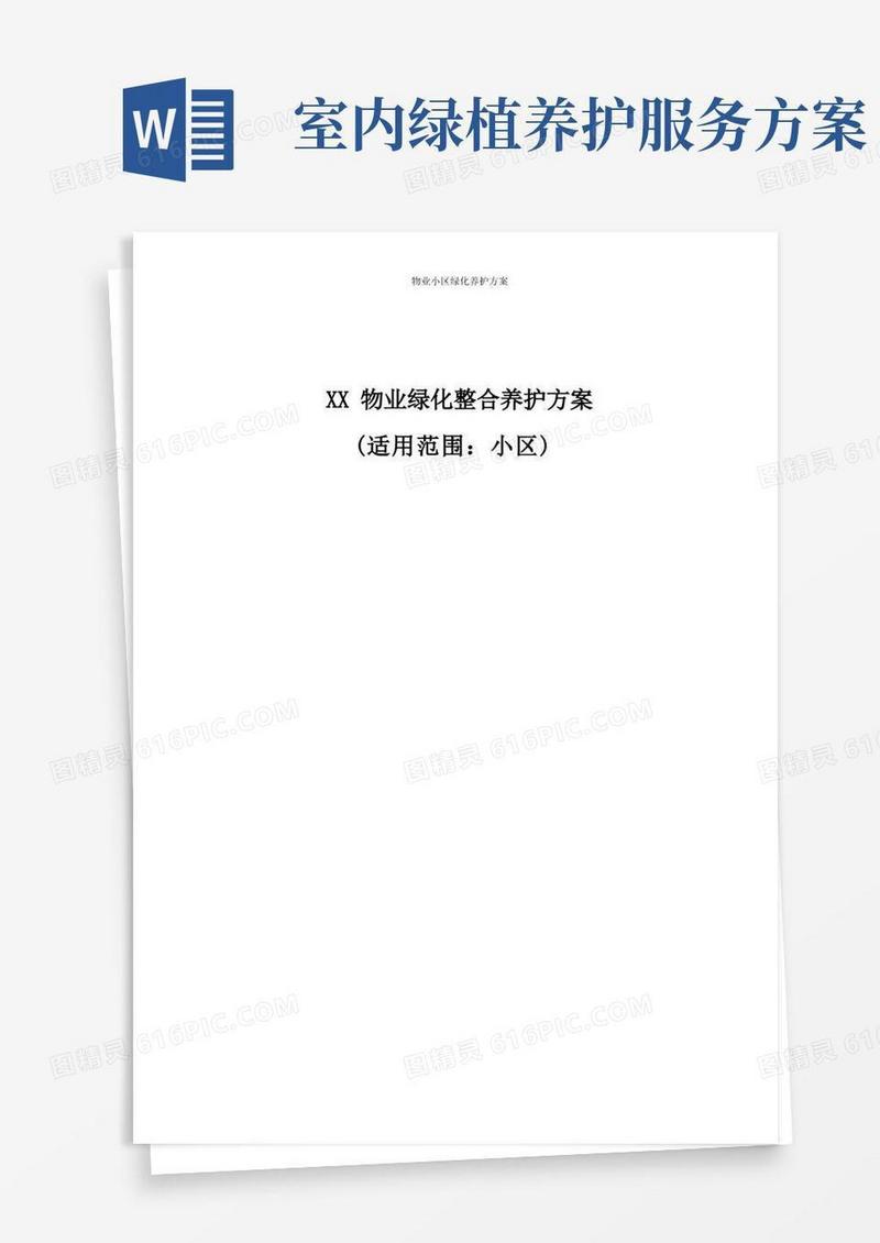 物业小区绿化养护方案