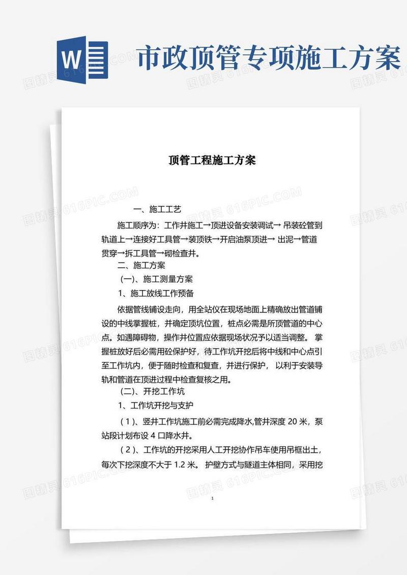 顶管工程施工方案