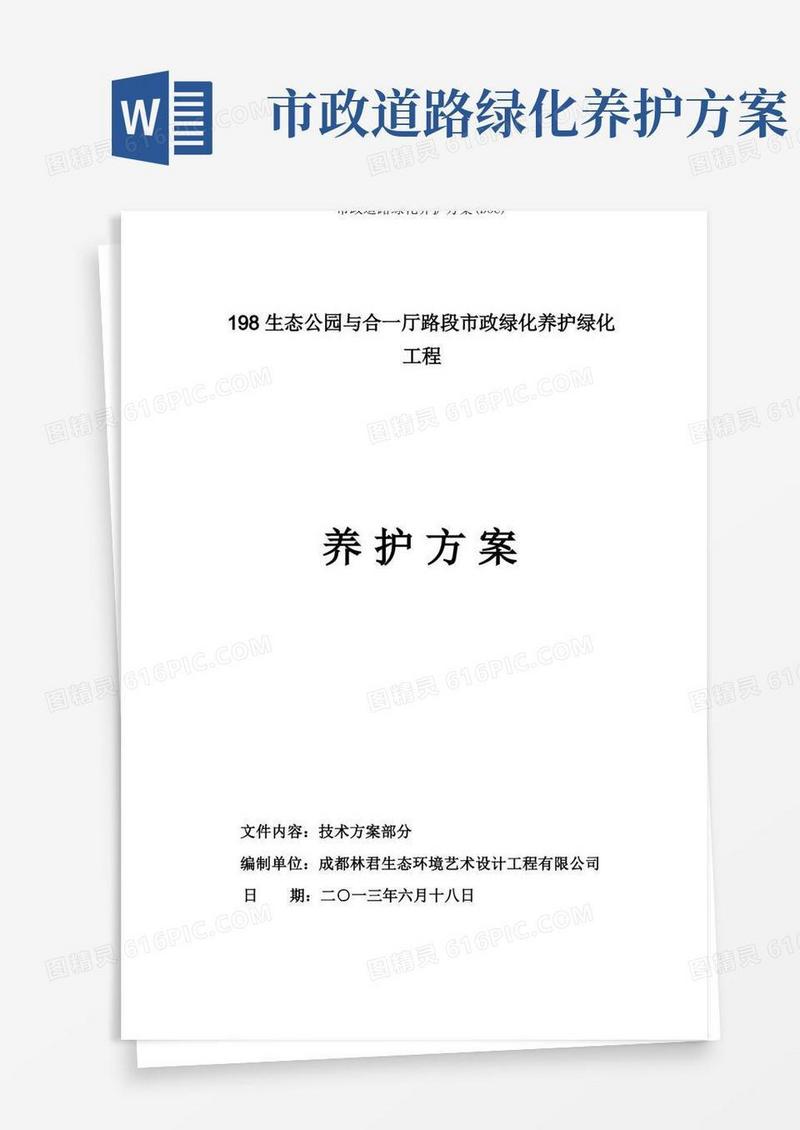 市政道路绿化养护方案(DOC)
