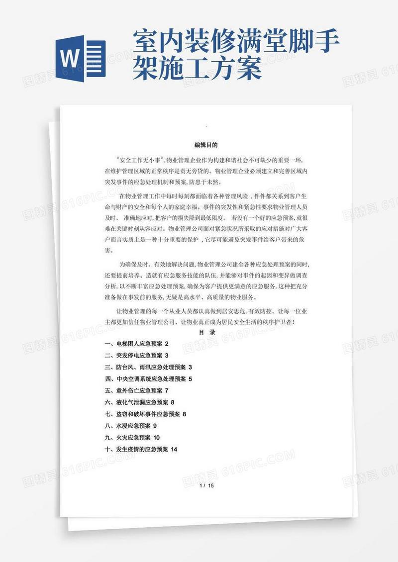 物业管理应急处理预案