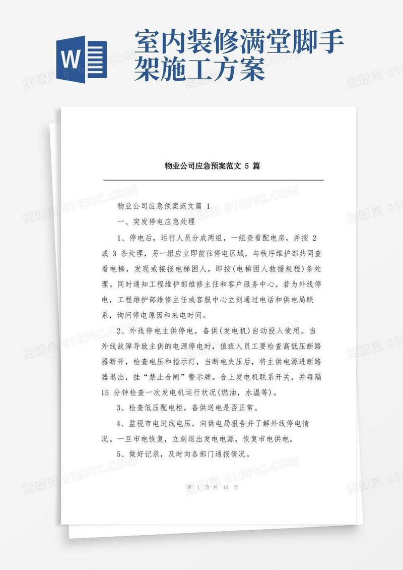 物业公司应急预案范文5篇