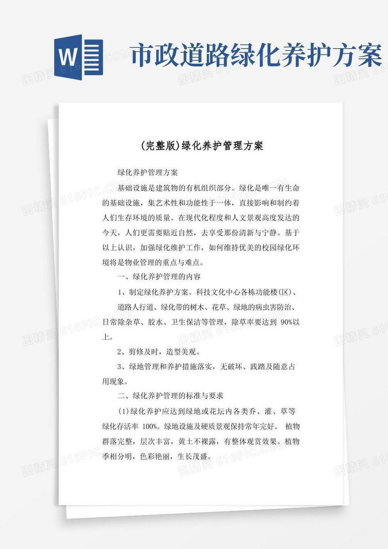 (完整版)绿化养护管理方案