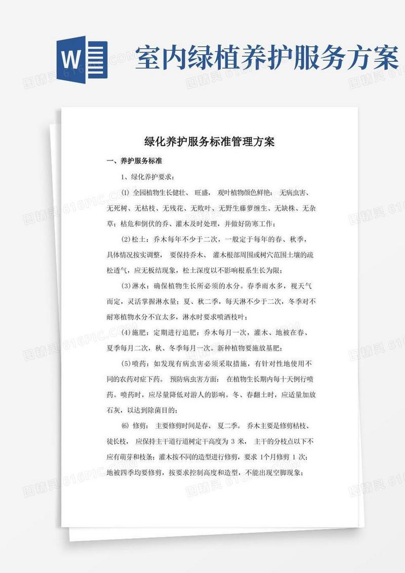 绿化养护服务标准管理方案