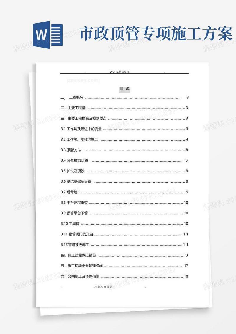 市政顶管施工组织方案