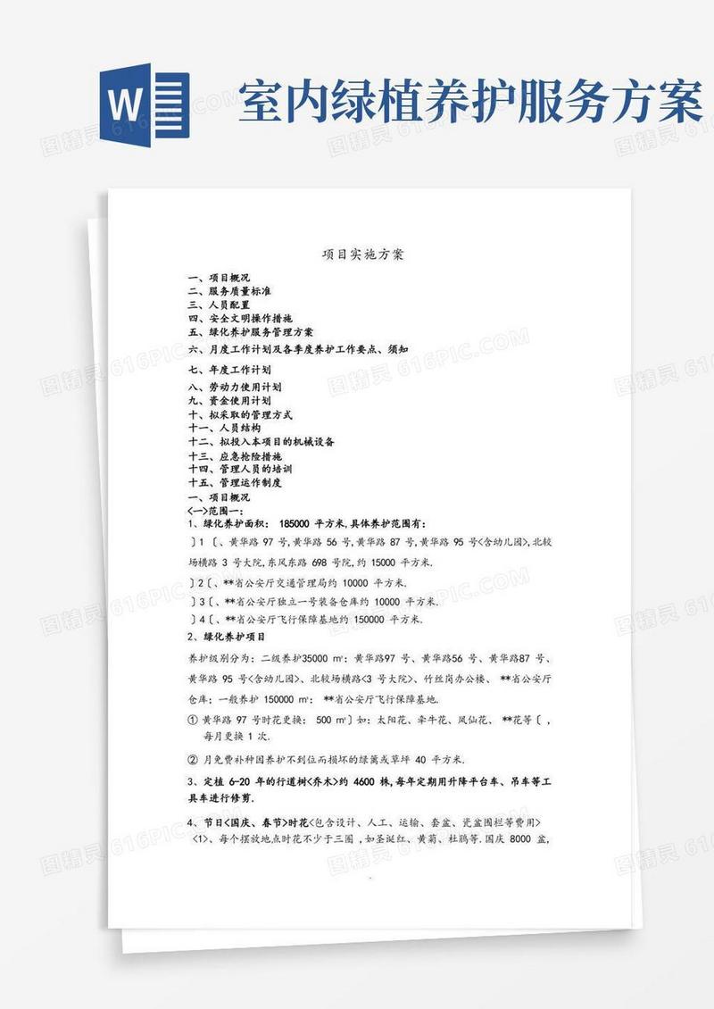 绿化养护管理实施方案