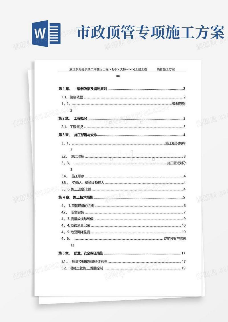 市政工程污水管道顶管施工方案_secret