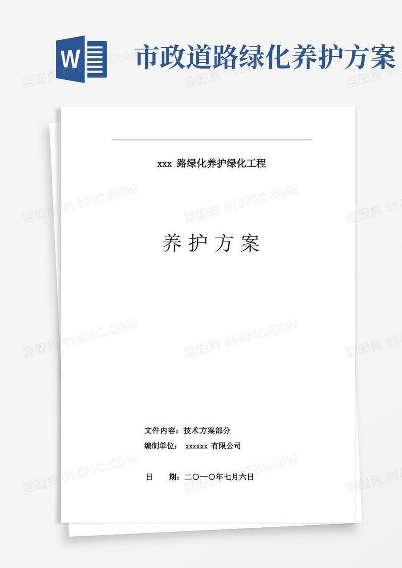 关于市政道路绿化养护方案