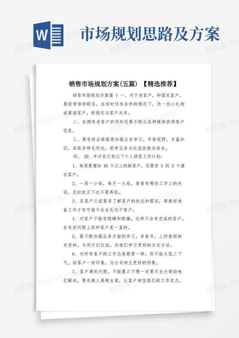 销售市场规划方案(五篇)【精选推荐】