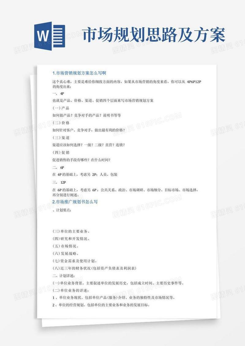 市场规划方案怎么写