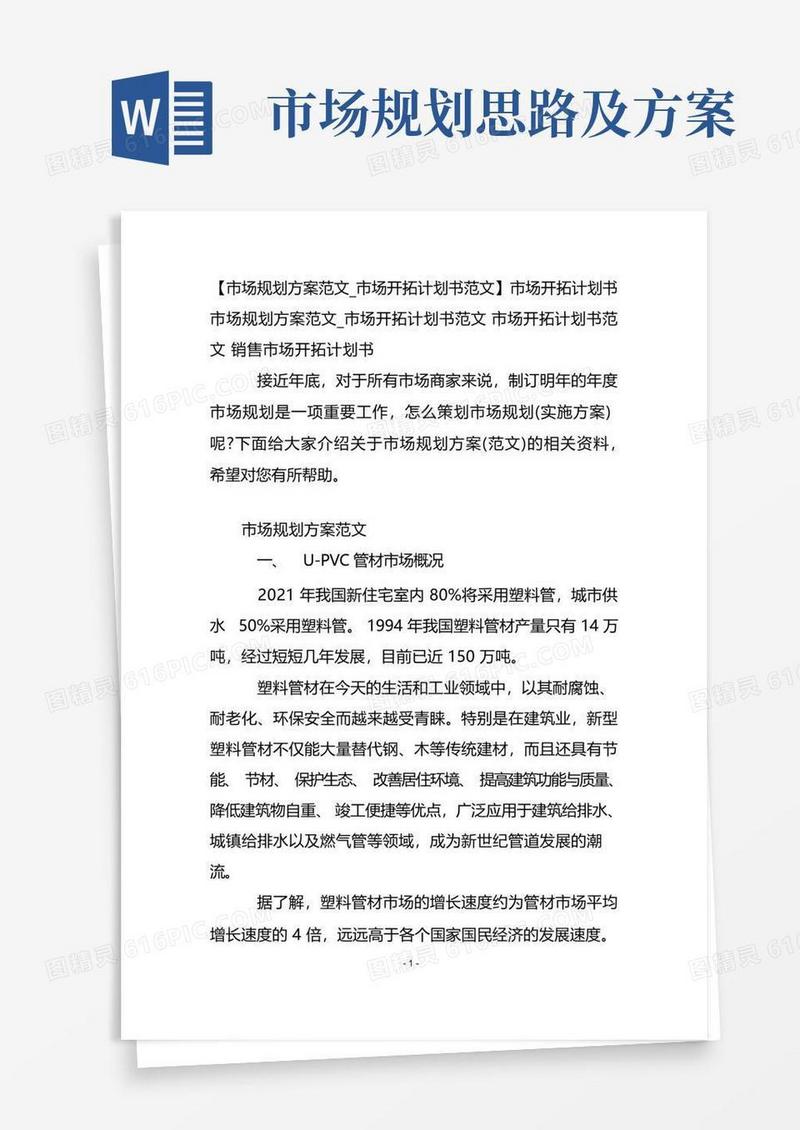 【市场规划方案范文_市场开拓计划书范文】市场开拓计划书