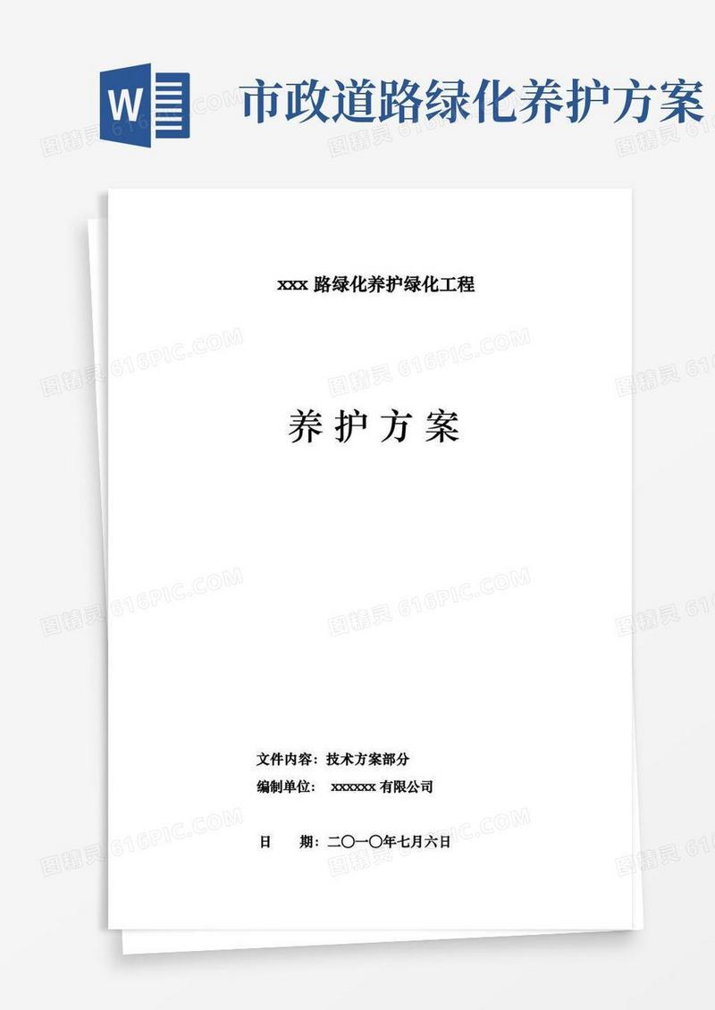 市政道路绿化养护方案说明
