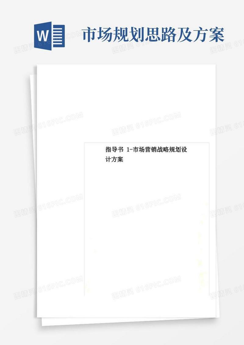 指导书1-市场营销战略规划设计方案