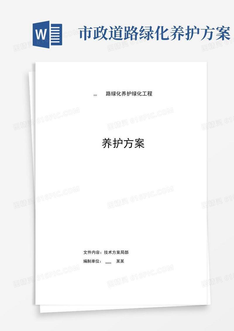市政道路绿化养护方案设计