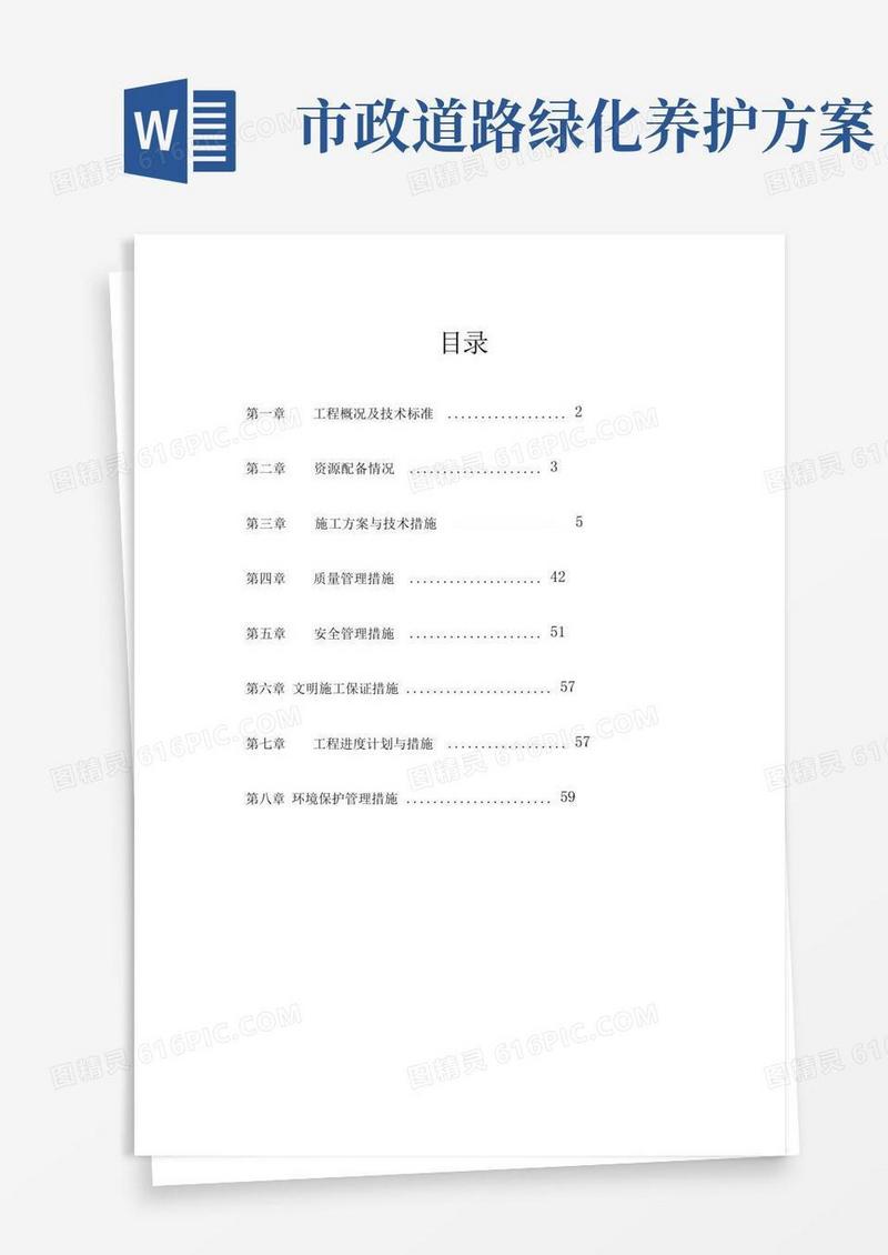 市政园林绿化工程施工设计方案