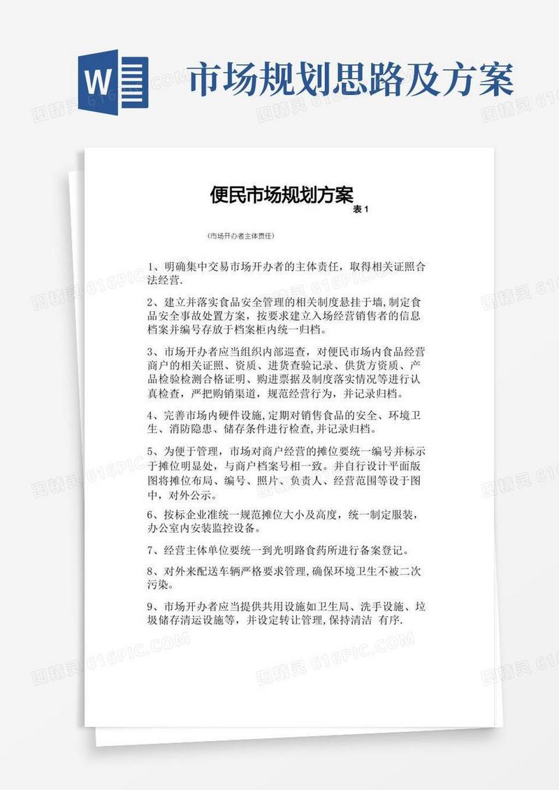 便民市场规划方案