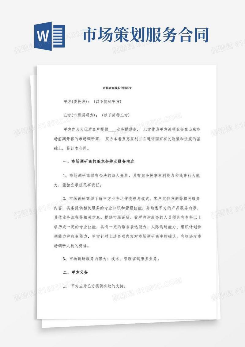 市场咨询服务合同范文(6篇)