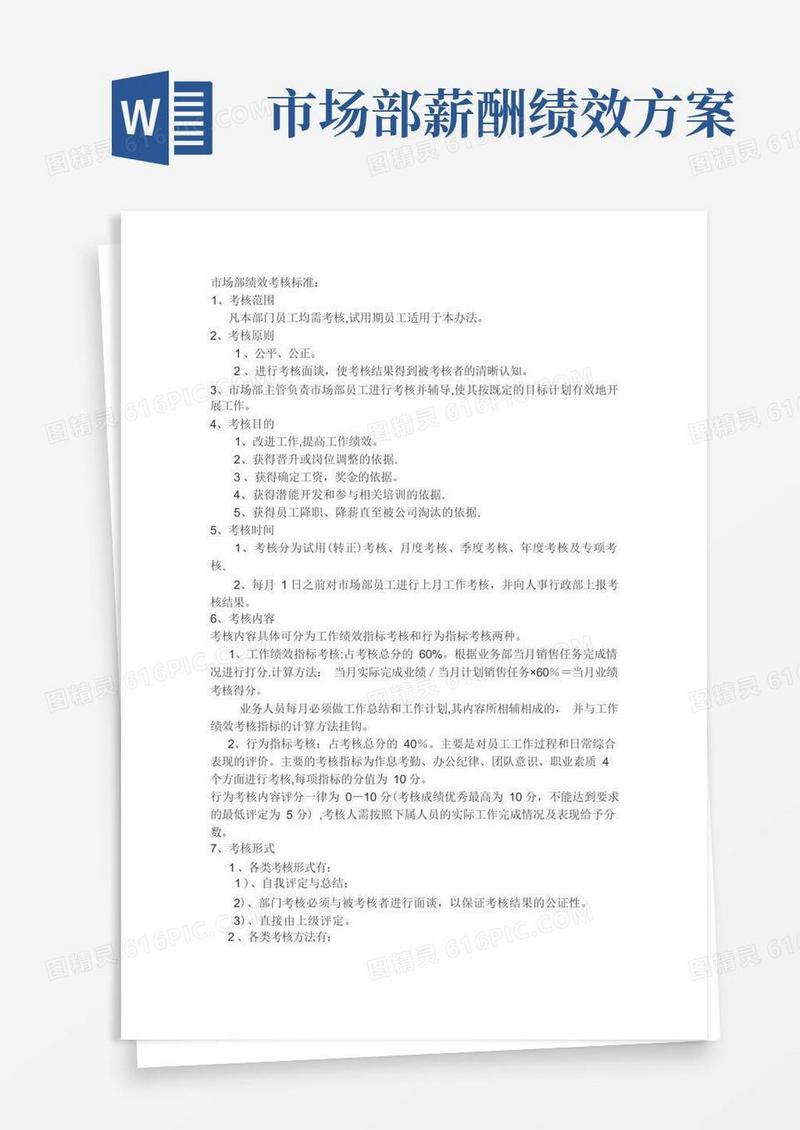 市场部绩效考核标准
