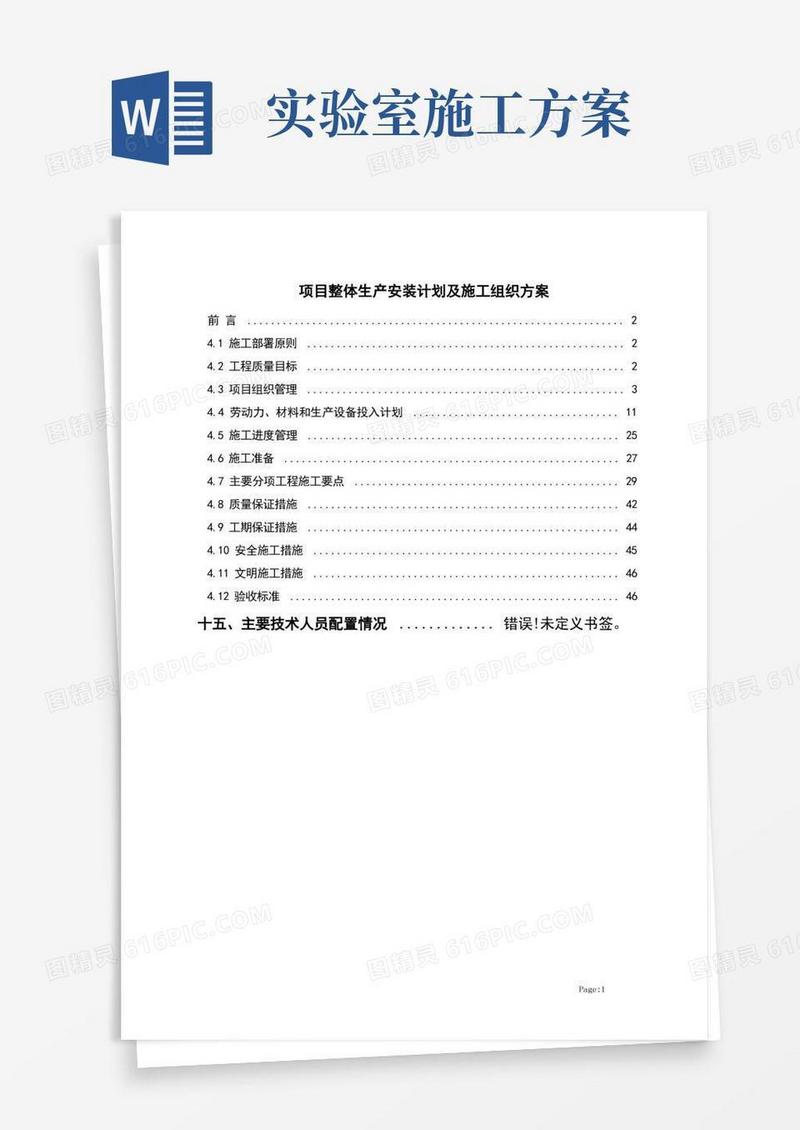 实验室设备安装施工组织方案