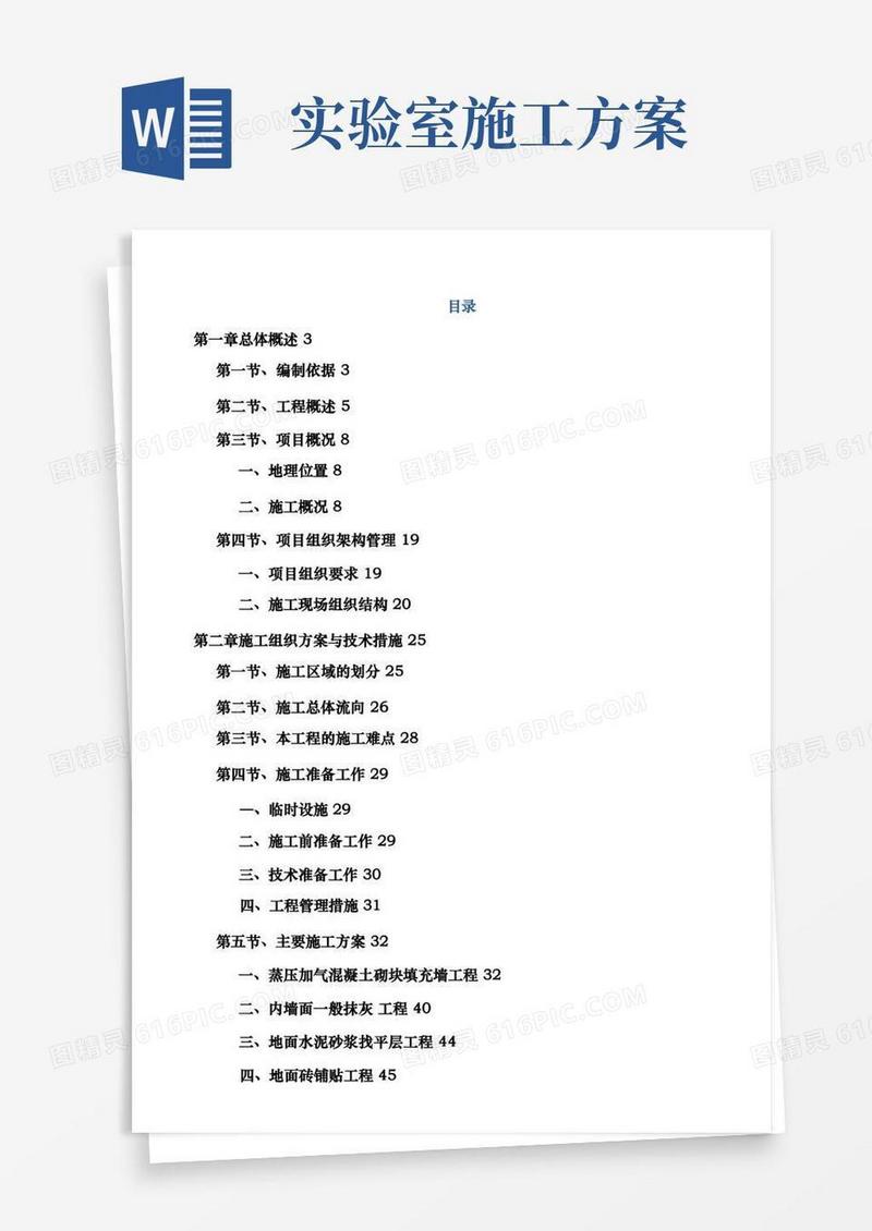 实验室工程施工组织设计方案