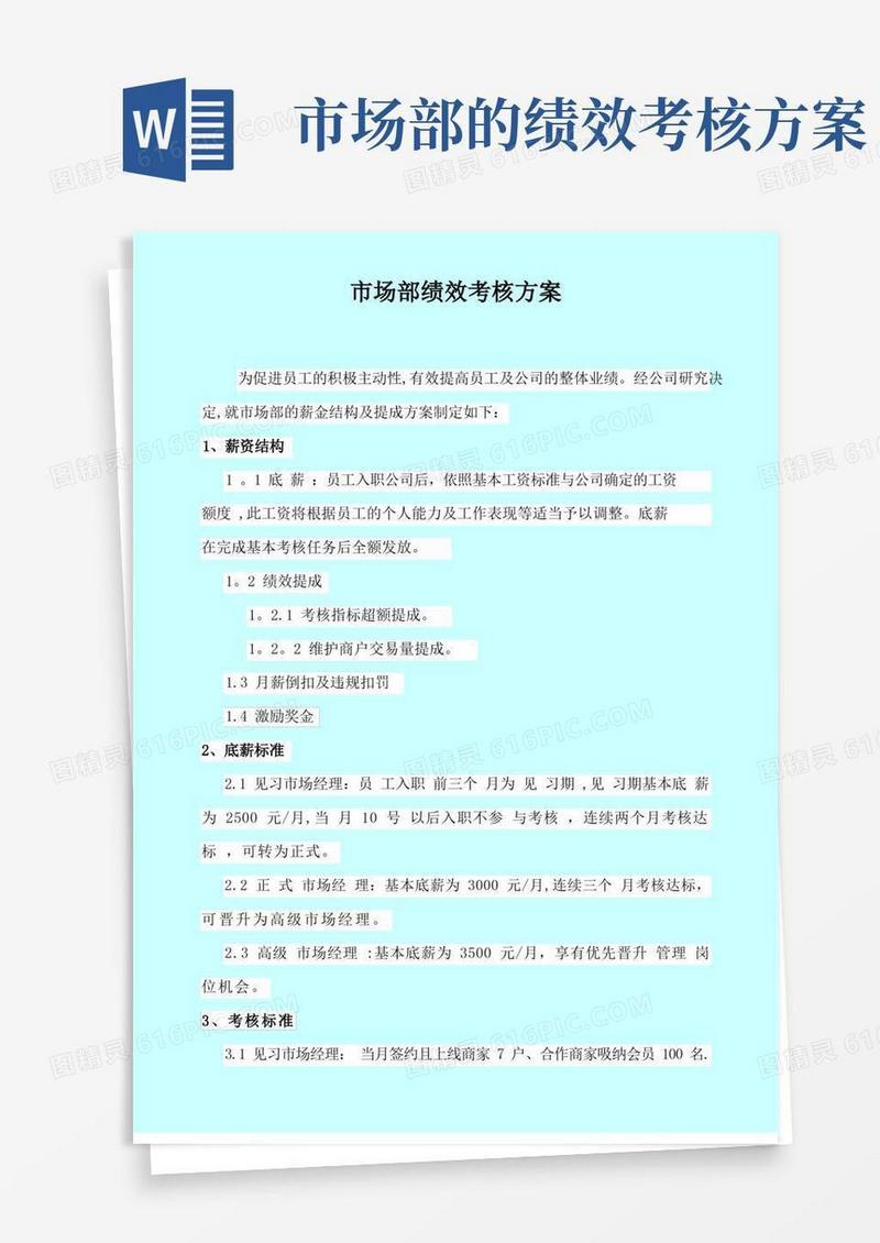 市场部绩效考核及提成方案