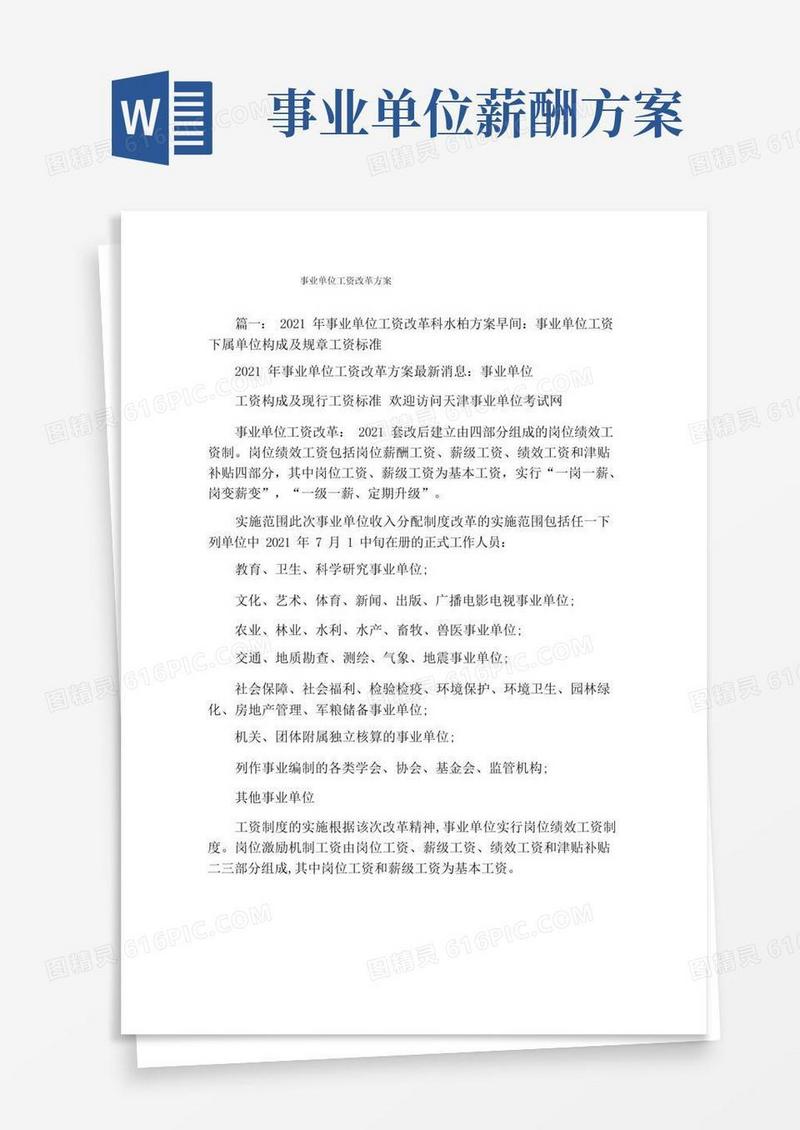 事业单位工资改革方案