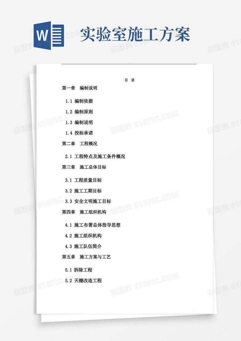 实验室改造施工方案