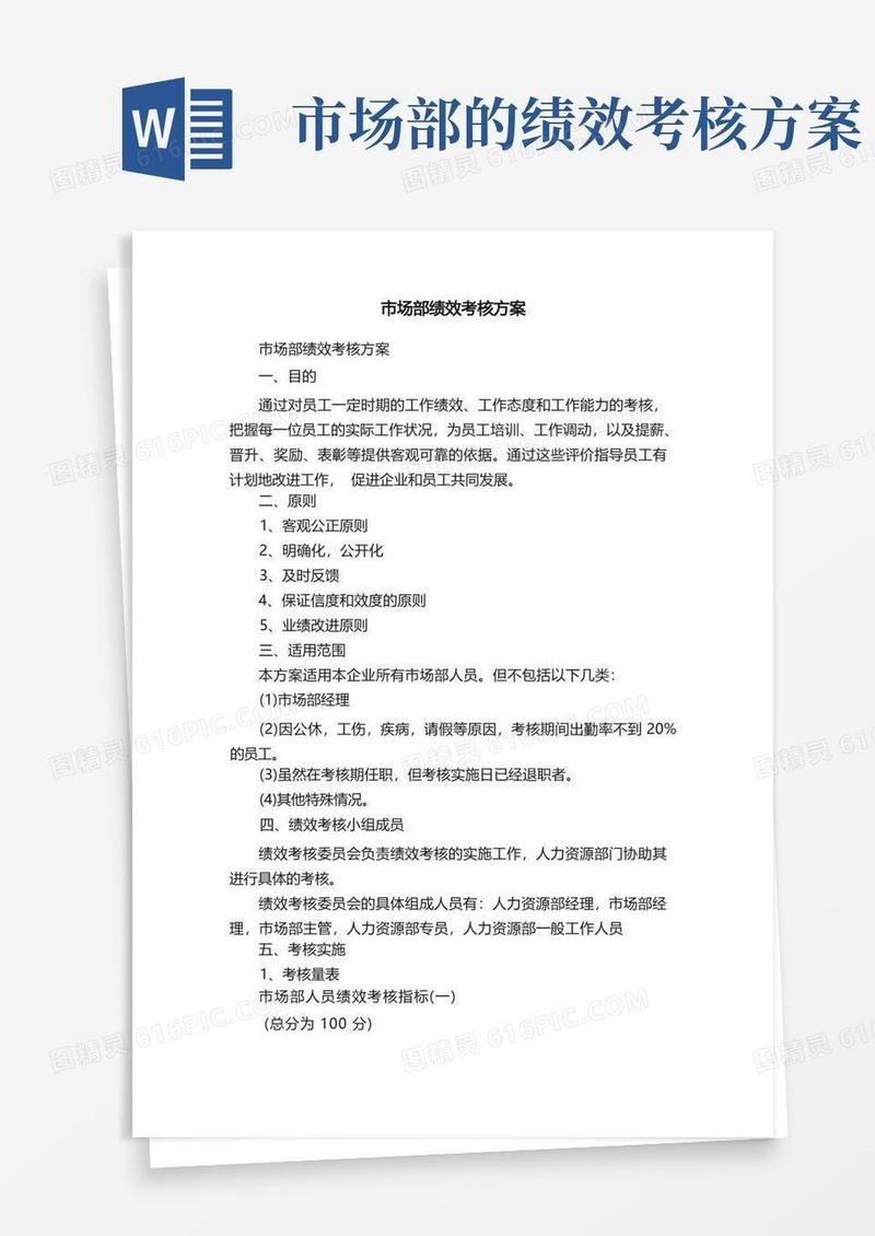 市场部绩效考核方案