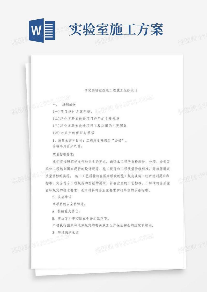 净化实验室安装工程施工组织设计方案
