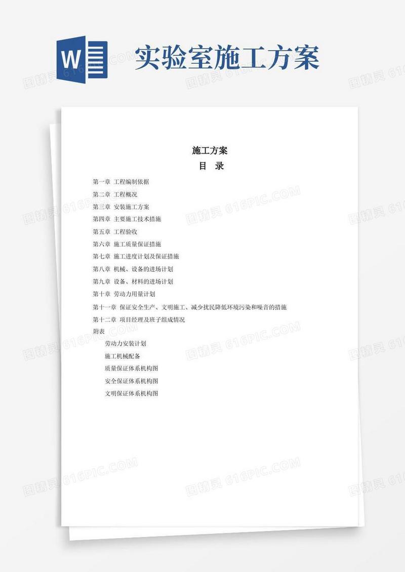 净化实验室施工方案