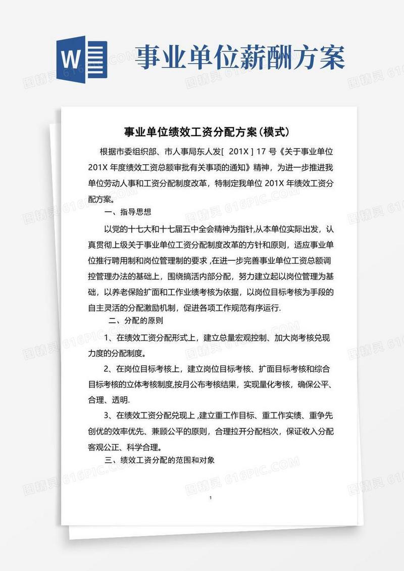 事业单位绩效工资分配方案(模式)